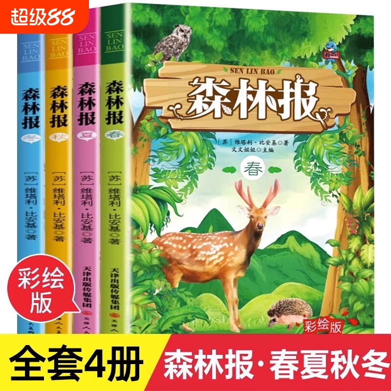 官方正版森林报春夏秋冬全四册 快乐读书吧四年级下册课外阅读书籍经典书目精美彩绘童话故事书小学生动物科普百科书课外阅读书籍