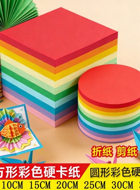 正方形彩色硬卡纸圆形彩色硬卡纸厚卡纸手工卡纸边长直径5cm3035cm儿童幼儿园剪纸材料红色黄黑白绿粉圆卡纸