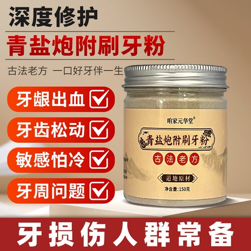倪海厦青盐炮附刷牙粉美白牙膏黄清洁污垢固齿中药牙龈牙齿补牙