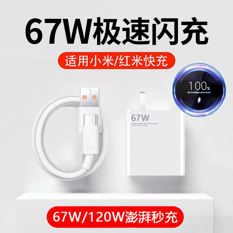 67w快充充电器适用小米k50note9/10pro红米k60/K70手机67w超级闪充数据线套装树龙6a插头120W安卓typec充电头