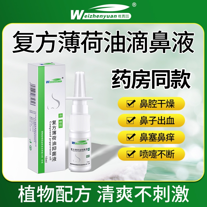 复方薄荷油滴鼻液薄荷脑滋润