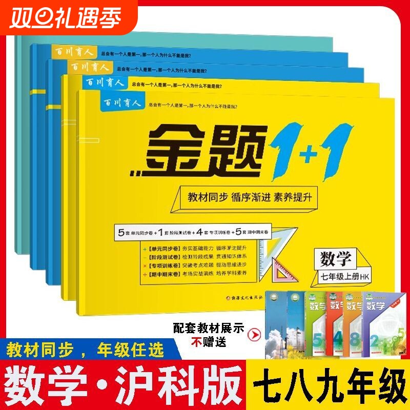 七八九年级上下册数学沪科版试卷初数学书复习模拟试卷配套上海科学技术出版社教材单元卷期中期末卷同步练习初中金题新版测试基础