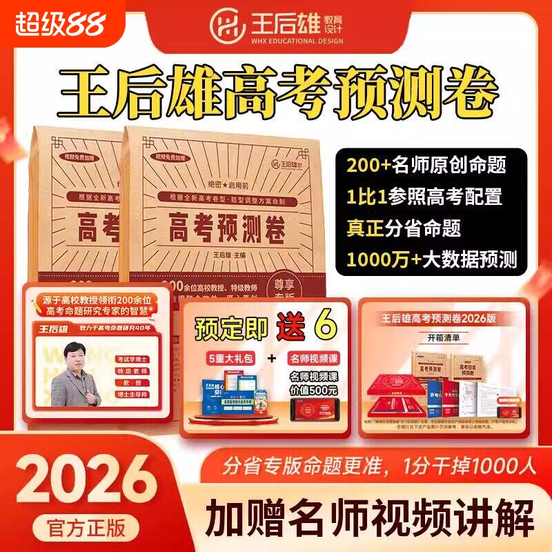 2026年王后雄高考预测卷新图片