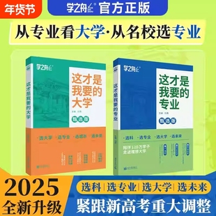 这才是我要的大学2025高考志愿填报指南选专业选选科报考专业书高中生涯规划就业前景详解与高校热门选择