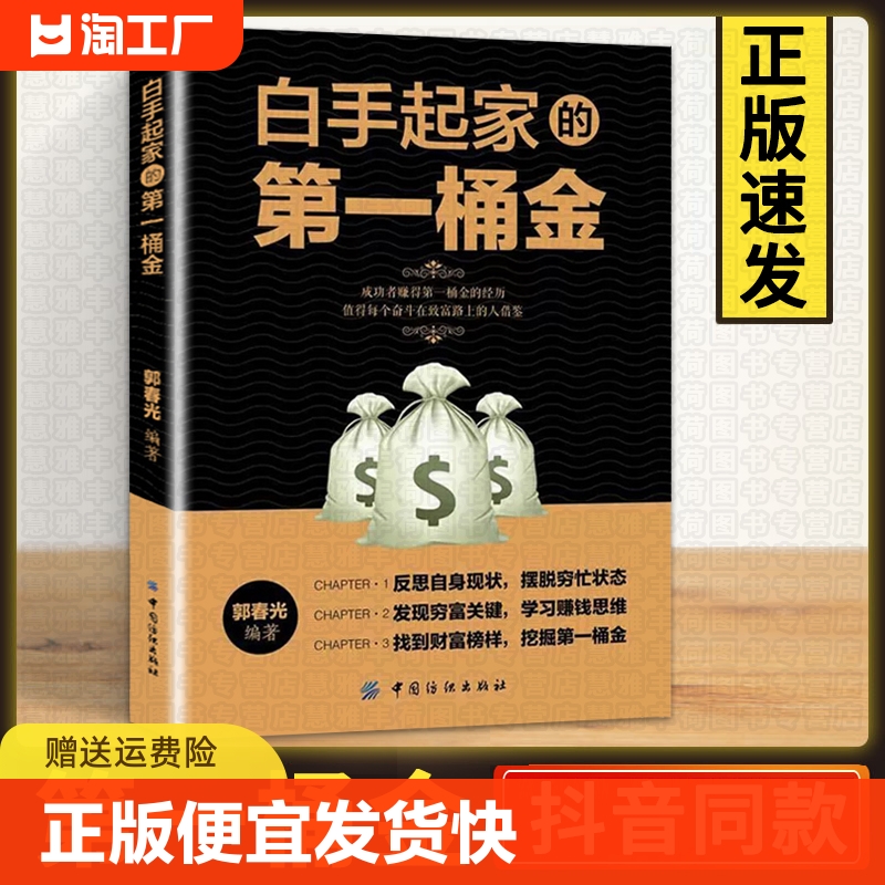 正版白手起家第一桶金用钱赚钱从零开始学创业商业经营小本成功学习思维管理书生意心经方法技巧书如何成长智慧 书籍/杂志/报纸 儿童文学 原图主图