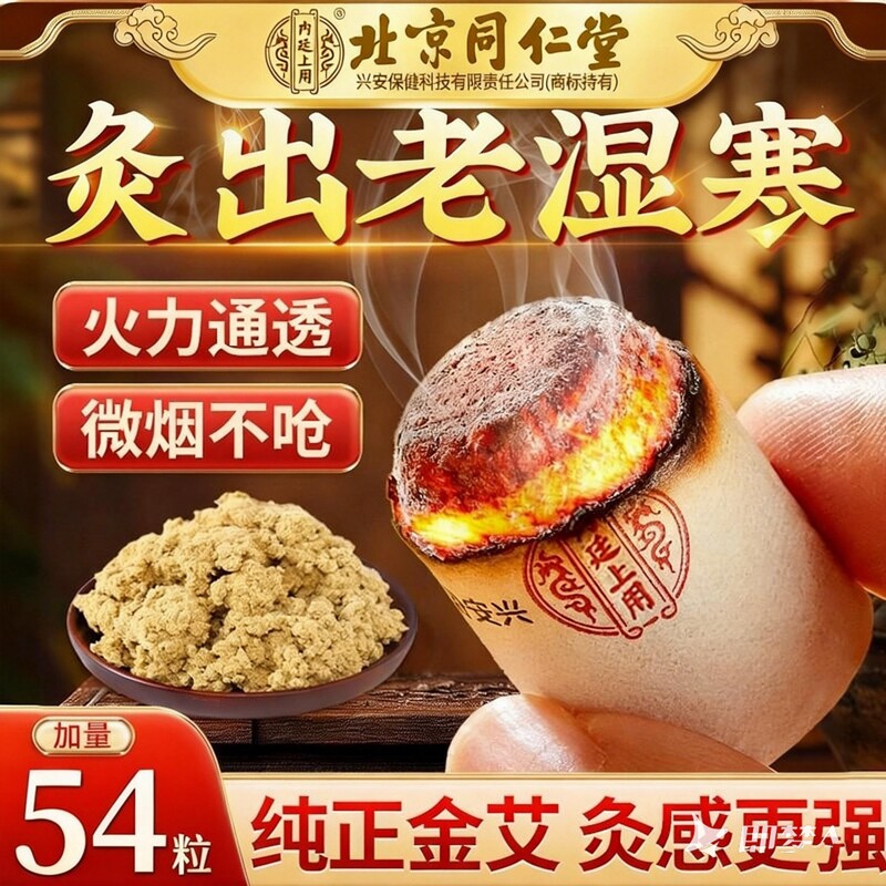 北京同仁堂艾柱艾条十年陈无烟艾灸盒绒家用官方旗舰店陈年腹部