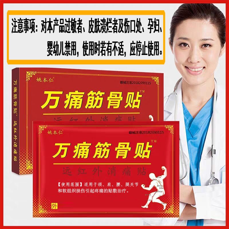 万痛筋骨贴颈椎肩周膏腿腰椎间盘姚本仁远红外筋骨贴关节腰腿膏贴图片