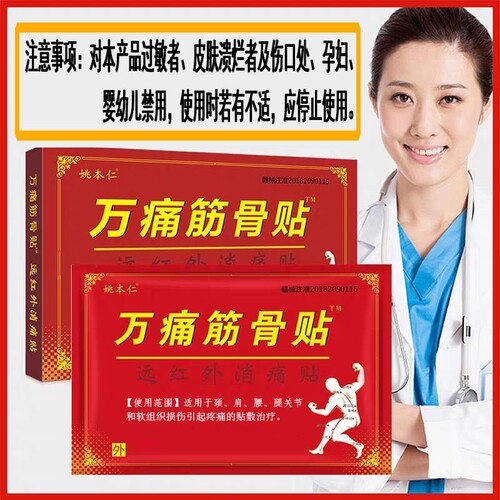万痛筋骨贴颈椎肩周膏腿腰椎间盘姚本仁远红外筋骨贴关节腰腿膏贴