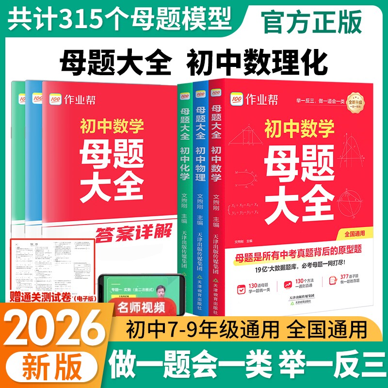 作业帮2026初中数学母题大全提分大师物理化学七八九年级初人教版同步训练拔高中考必刷题攻略新版几何阅读函数专题数理化解题精选