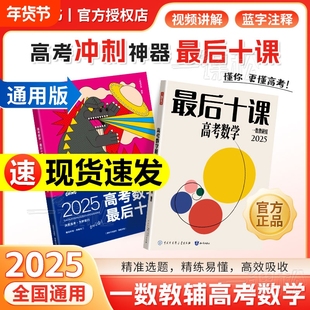 2025一数高考数学最后十课通用一数教辅一数图书高三临考考前冲刺提分必用核心方法与技巧官方自营旗舰店解析高中完整几何课后复习