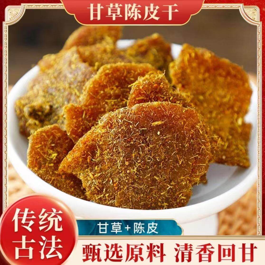 甘草陈皮无添加广东特产九制即食蜜饯老陈皮条小零食怀旧经典鲜果图片