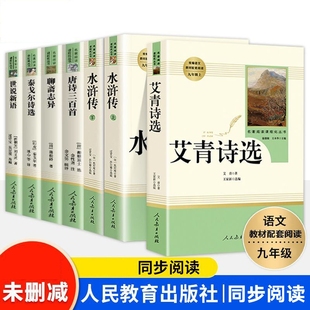 水浒传名著 社必读书目老师推荐 初中人教版 阅读艾青诗选海底两万里骆驼祥子简爱儒林外史昆虫记送实战训练一本全人民教育出版
