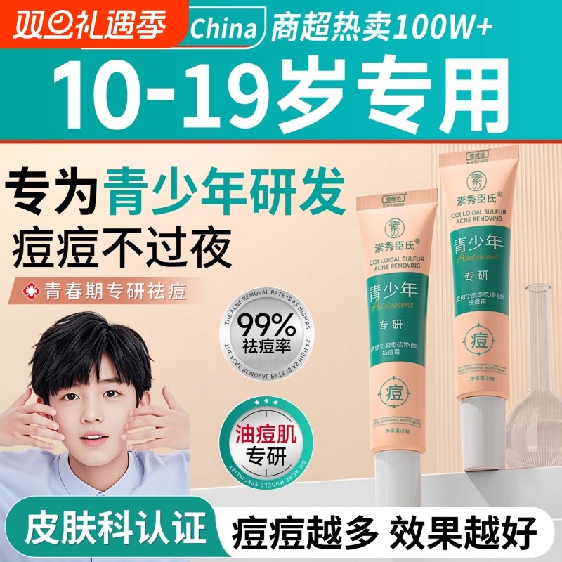 青春痘祛痘膏淡化痘印女初中生男正品青少年痘坑粉刺软膏保湿滋润