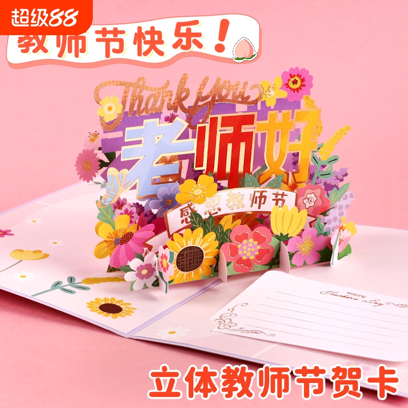 2025新款教师节3d立体贺卡送老师手写谢师卡片高级感小学生折叠感谢师恩明信片礼物鲜花祝福留言卡儿童幼儿园