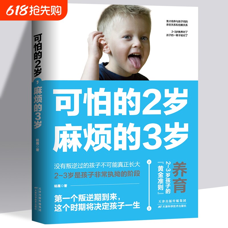 正版包邮可怕的两岁2岁麻烦的3岁庭教育书籍好习惯养成早教育儿男女
