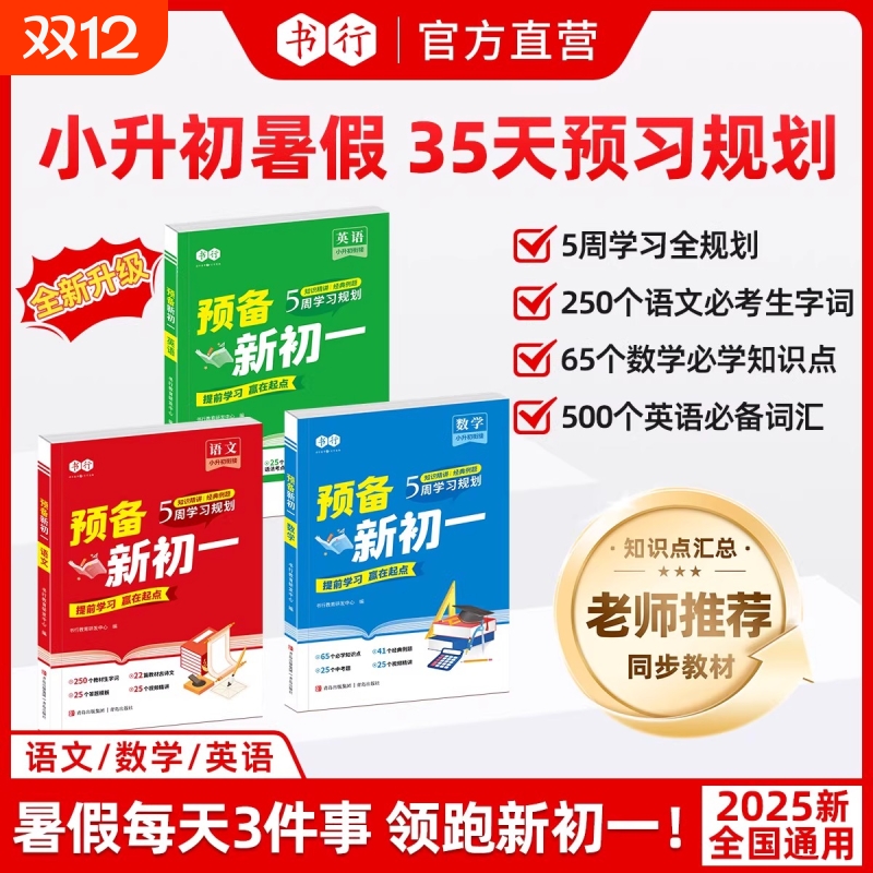 书行预备新初一语文数学英语小升初人教版2025六年级总复习小学升初中暑假衔接教材真题卷必刷题小四门物理知识点背诵分类考点练习