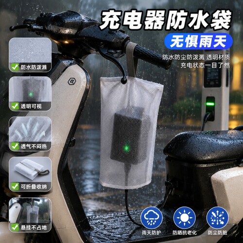 电瓶车充电防雨袋透气可