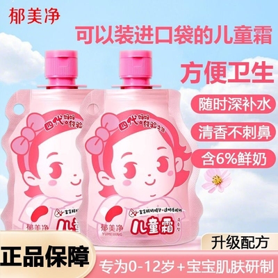 郁美净口袋霜鲜奶儿童霜润肤乳清香型宝婴儿舒缓保湿滋润口袋便携