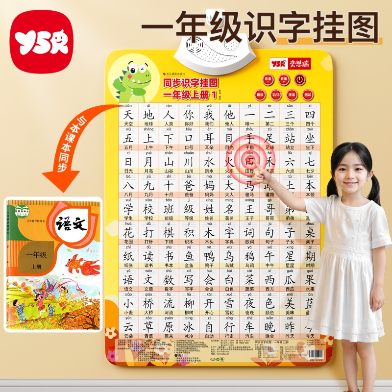 一年级识字挂图有声点读宝宝幼小衔接语文认字幼儿园早教启蒙卡片