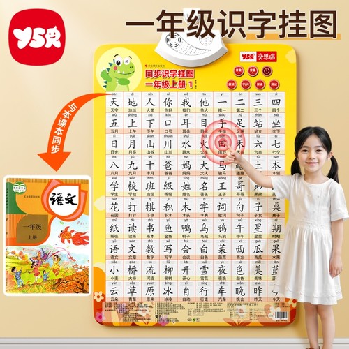 一年级识字挂图有声点读幼小衔接