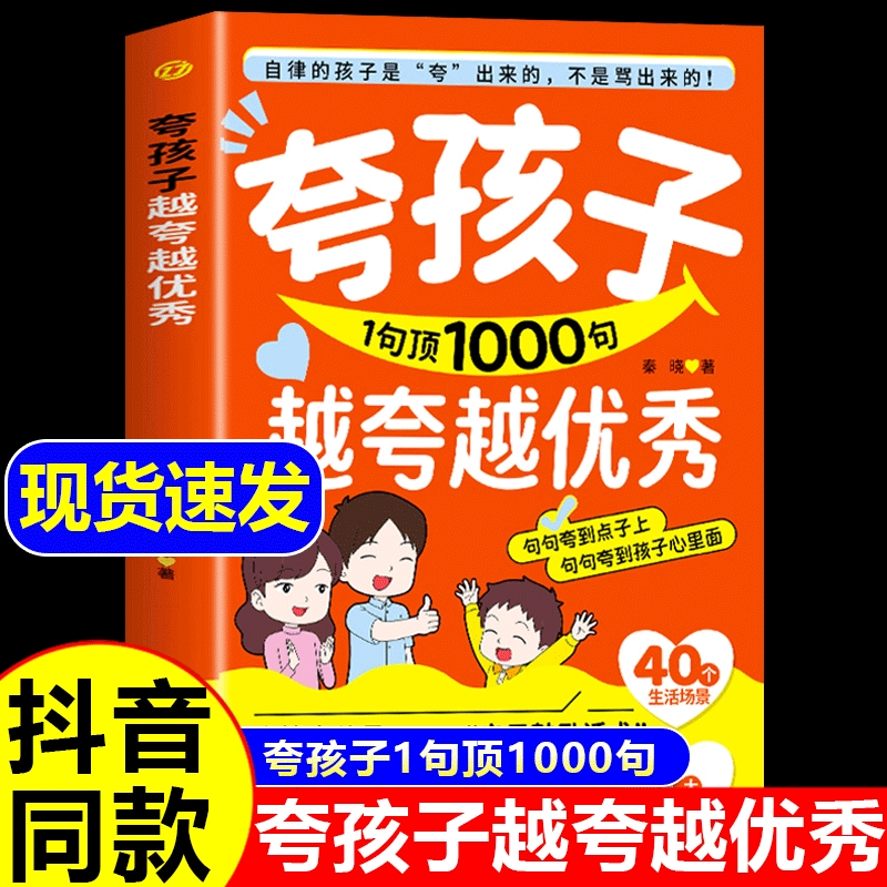 【官方正版】夸孩子越夸越优秀我有一千句1000句 高情商父母都在学的亲子鼓励话术 夸出孩子自驱力自律性 解决孩子成长中的难题