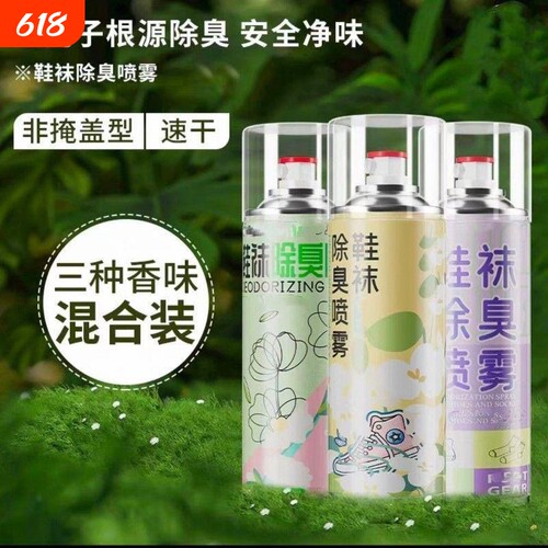 鞋袜除臭喷雾剂银离子抑菌去脚臭神器球鞋鞋子鞋柜去异味栀子花