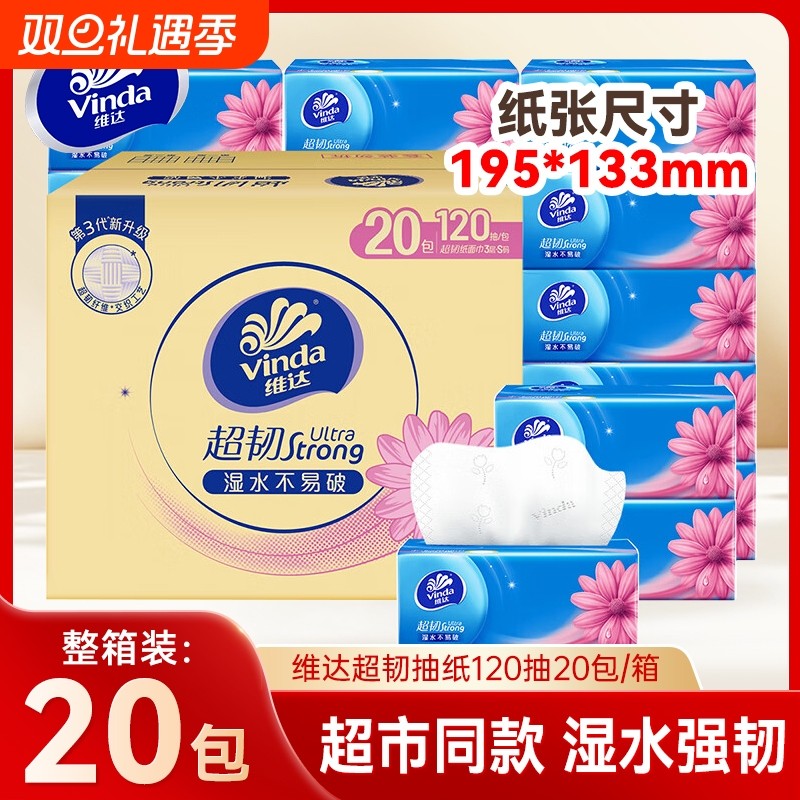 维达超韧抽纸120抽S码20包家用整箱面巾纸餐巾纸大包擦手卫生纸