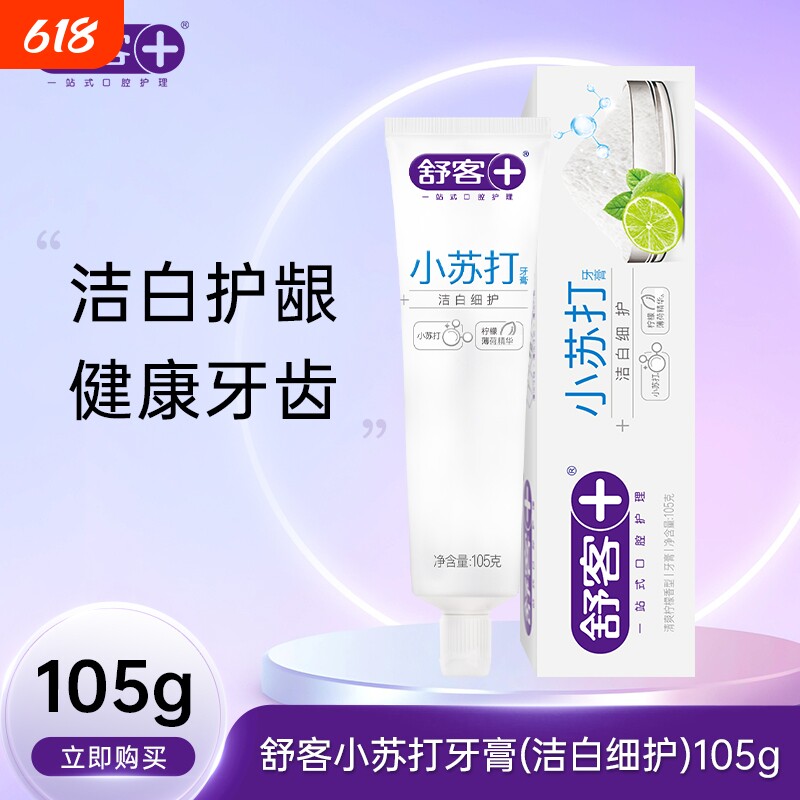 舒客小苏打牙膏清洁白护龈柠檬味清新口气去黄牙齿牙龈清火红花