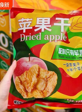 烟台苹果干纯天然三蒸三晒