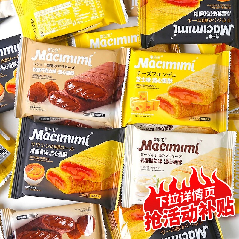 麦米米流心蛋酥咸蛋黄芝士味夹心鸡蛋卷点心糕点蛋黄酥小零食抹茶