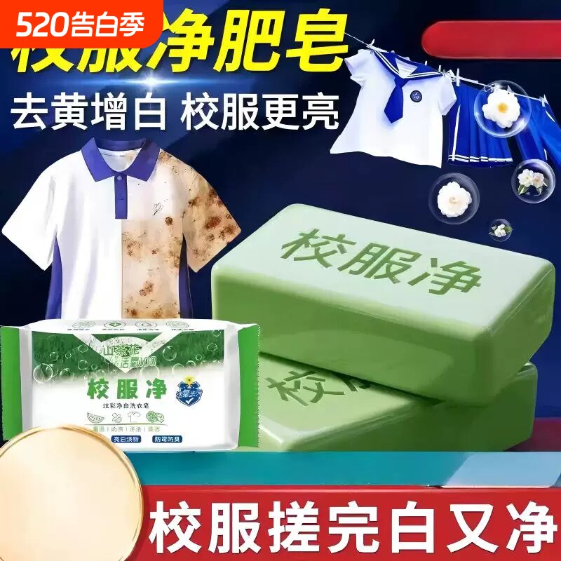 校服净肥皂洗校服去污渍神器油渍净强力正品儿童洗衣皂正宗旗舰店