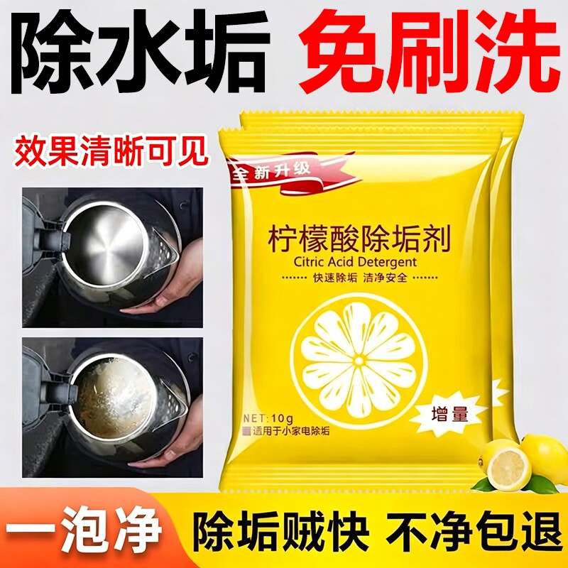 柠檬酸除垢剂去水垢清除剂家用电热水壶去茶渍茶垢清洁水垢清洗剂