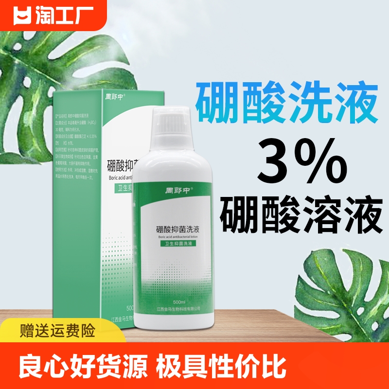 硼酸洗液硼酸3%溶液湿敷抑菌硼酸冲洗剂儿童红臀红屁股创伤面 保健用品 皮肤消毒护理（消） 原图主图