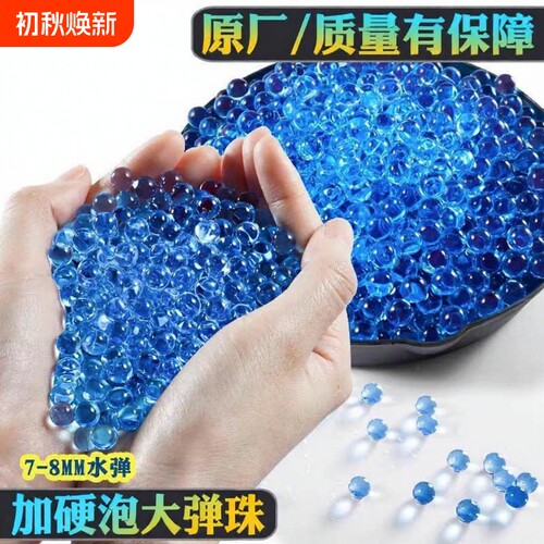 通用加硬7-8mm吸水弹珠