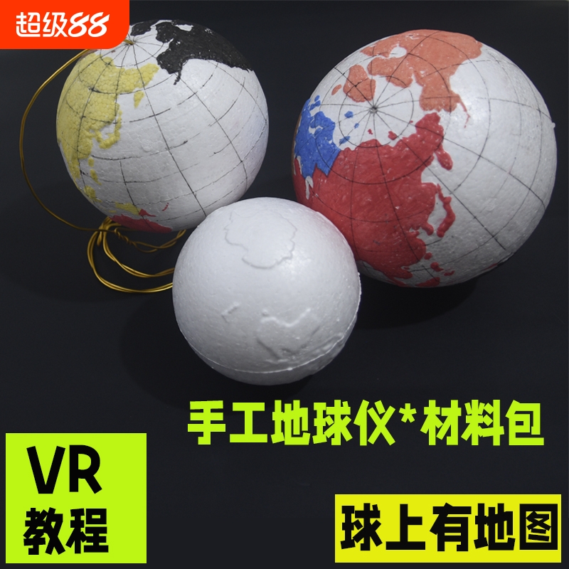 手工地球仪材料包diy自制地球仪