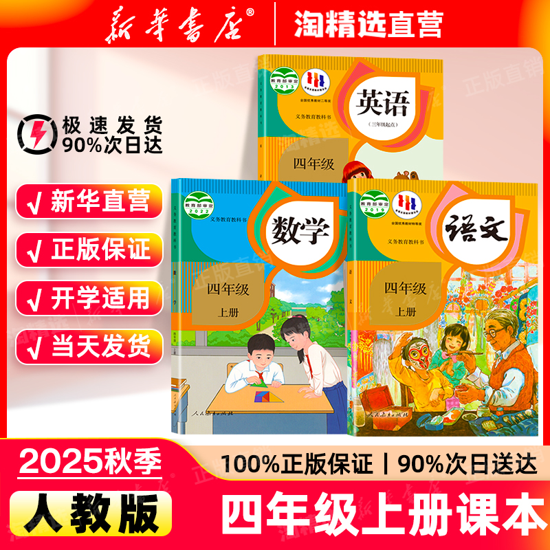 新华书店四年级全套课本人教版