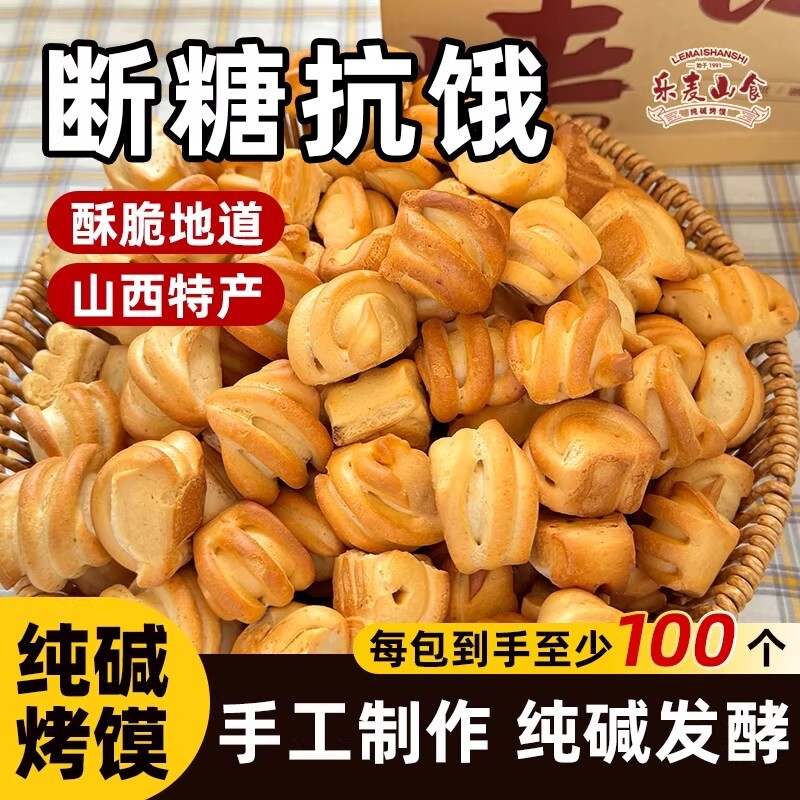 山西特产纯碱烤馍小花卷500g干馍馍食品休闲零食早餐好吃碱性抗饿