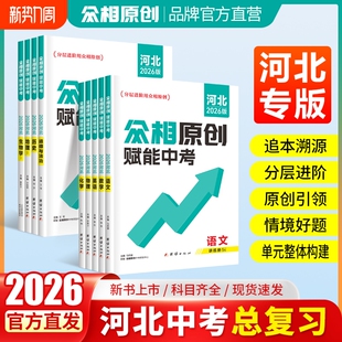 2026【众相原创赋能中考河北】初三总复习资料中考语文中考数学中考英语中考物理中考化学中考道法生地会考初三资料万唯试题研究