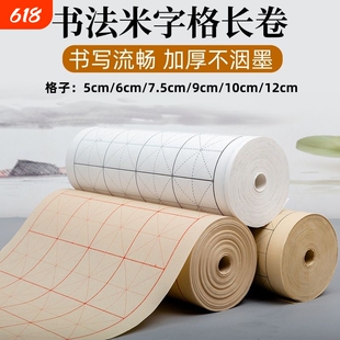 加厚米字格长卷半生半熟毛笔字学生初学者练习纸专用书法作品纸中楷格子半生熟仿古纸张方格书画写字