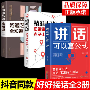 抖音同款 開啟話匣子說話技巧訓練心理學社交禮儀人際交往情商幽默聊天職場銷售談判技巧演講與口才書籍 講話可以套公式