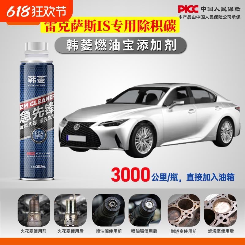 【雷克萨斯IS除积碳】专用燃油宝汽油添加剂增强动力韩菱急先锋
