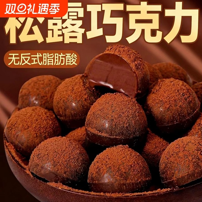 松露巧克力休闲零食0反式脂肪酸糖圣诞年货代可可脂（代可可脂）