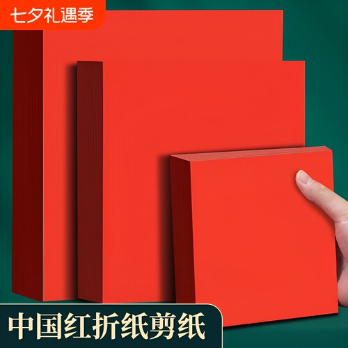 中国红剪纸折纸双面红纸书昶办公
