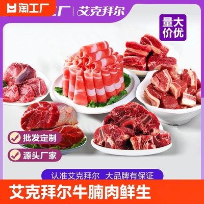 艾克拜尔 牛腩肉鲜生牛肉 牛腱子 源头工厂批发餐饮一件代发