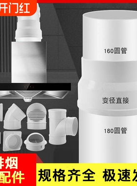 UPVC排水管配件排烟塑料管出风口180×160直接三通弯头烟道油烟机
