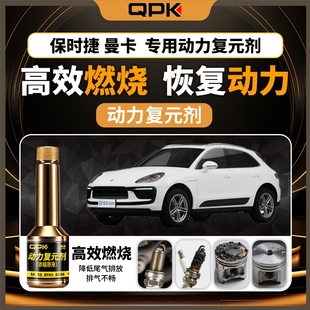 专用汽油添加剂增强动力QPK动力复元 剂 保时捷曼卡动力复元
