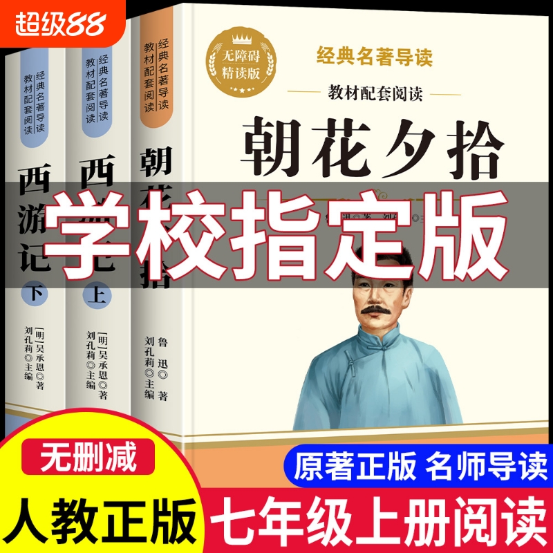 朝花夕拾七年级必读|千人加购