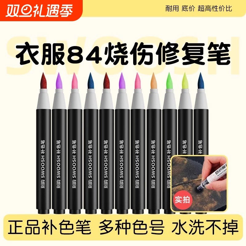 衣物84补色笔还原剂面料黑色裤子染色剂褪色修复神器烧伤衣服局部