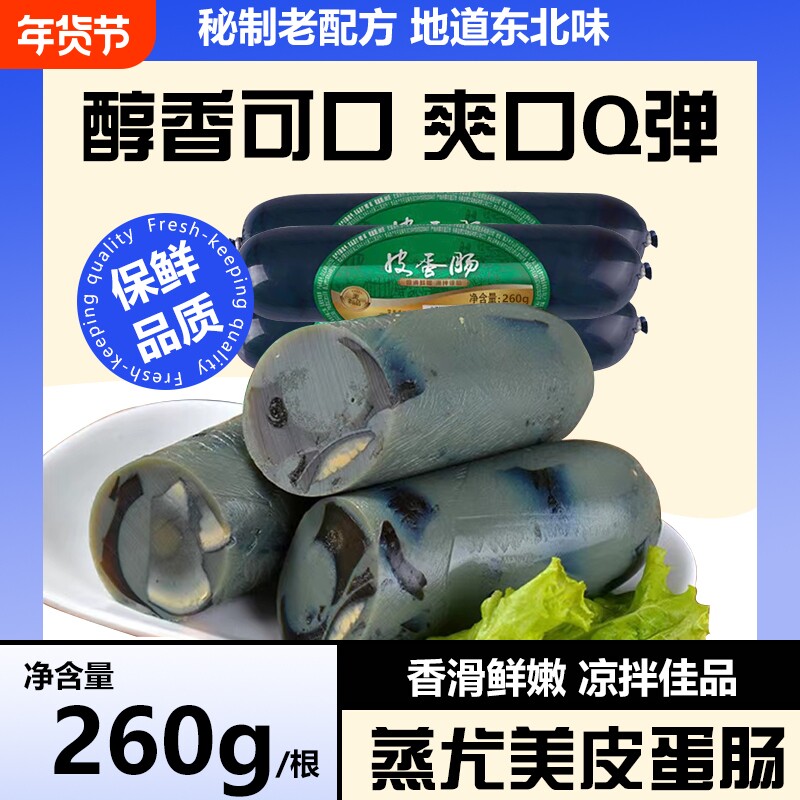 松花蛋肠260g皮蛋肠变蛋香肠即食熟食凉拌菜下酒菜配冷盘食材香肠