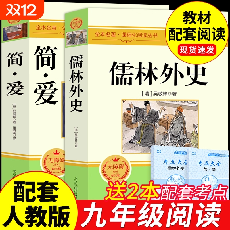 简爱和儒林外史九年级必读正版